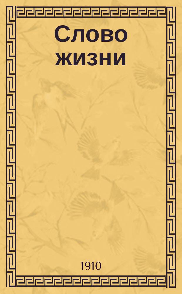 Слово жизни : Братские листки Беспл. прил. к журн. "Трезвая жизнь". № 42 : О греховных помыслах