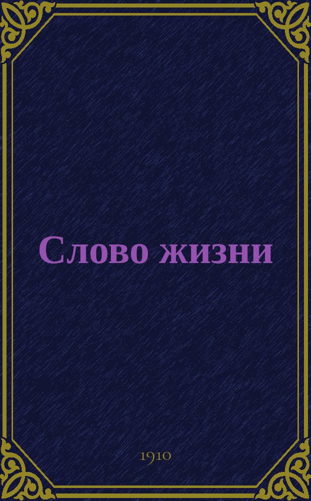 Слово жизни : Братские листки Беспл. прил. к журн. "Трезвая жизнь". № 45 : Учение православно-христианской церкви о почитании святых икон