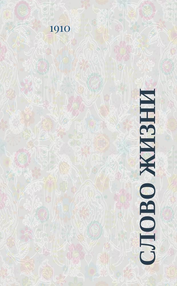 Слово жизни : Братские листки Беспл. прил. к журн. "Трезвая жизнь". № 46 : Наставление умирающего отца своему сыну