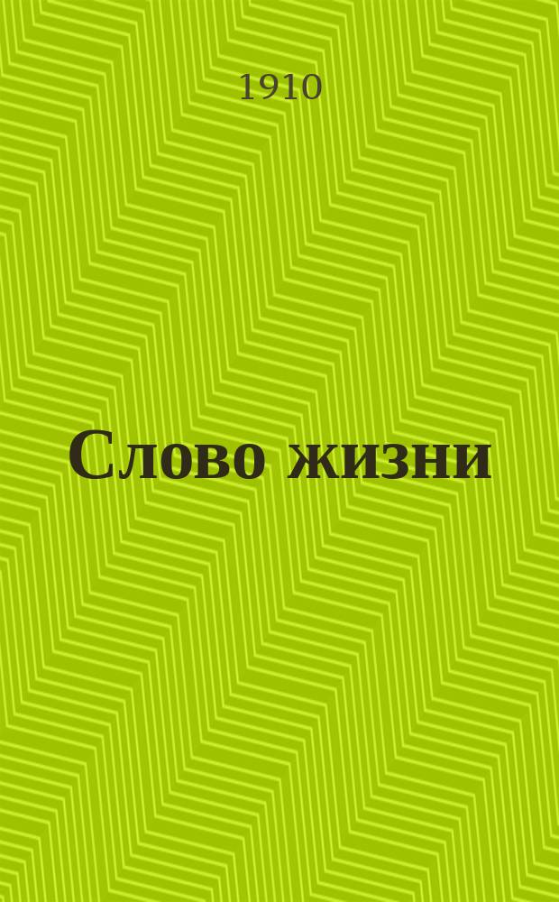 Слово жизни : Братские листки Беспл. прил. к журн. "Трезвая жизнь". № 47 : О благовещении св. деве Марии