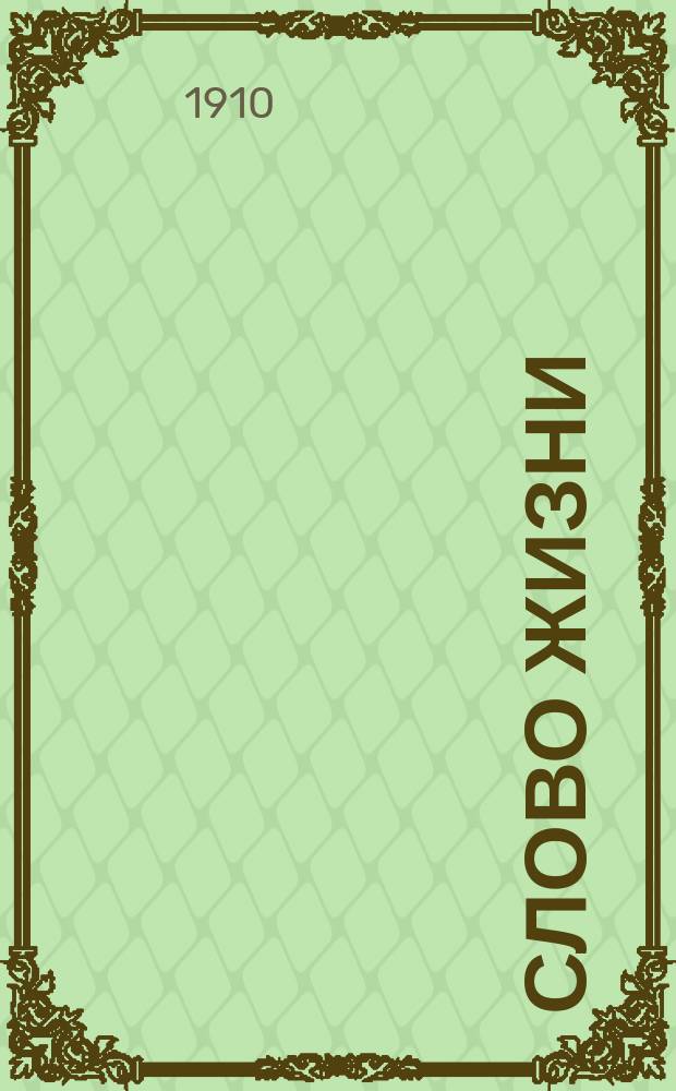Слово жизни : Братские листки Беспл. прил. к журн. "Трезвая жизнь". № 49 : Не сквернословьте