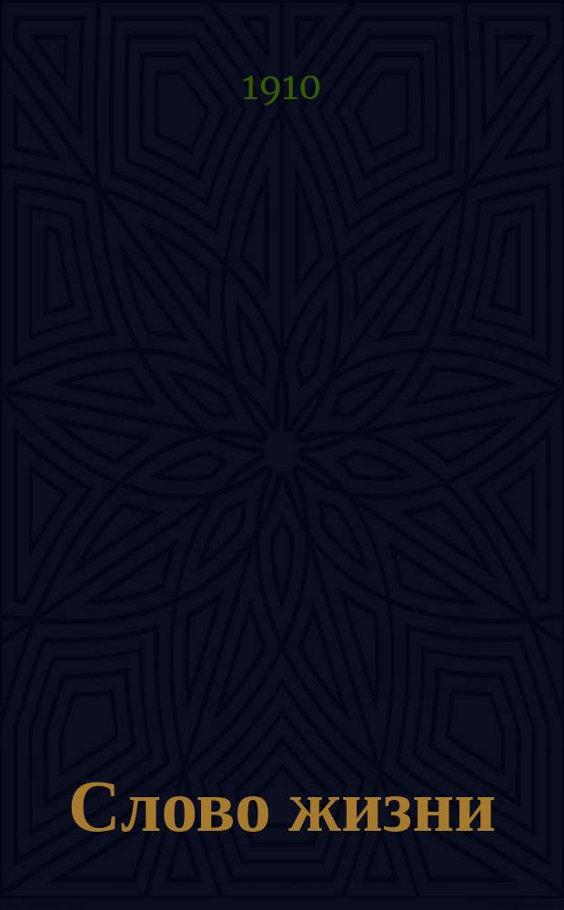 Слово жизни : Братские листки Беспл. прил. к журн. "Трезвая жизнь". № 53 : Христос воскрес