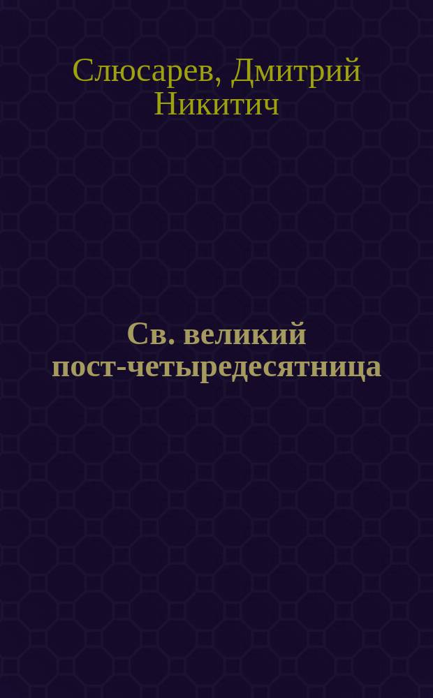 Св. великий пост-четыредесятница : Наставление св. отцов церкви