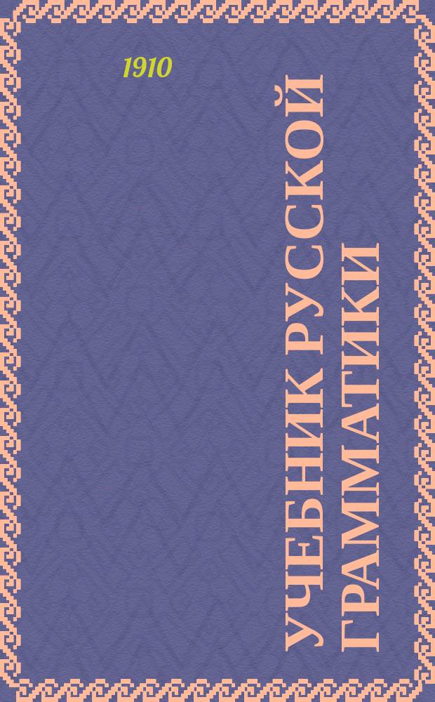 Учебник русской грамматики (этимология и синтаксис) для церковно-приходских школ