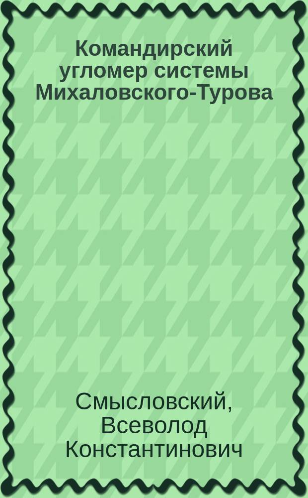 Командирский угломер системы Михаловского-Турова : Применение его при стрельбе