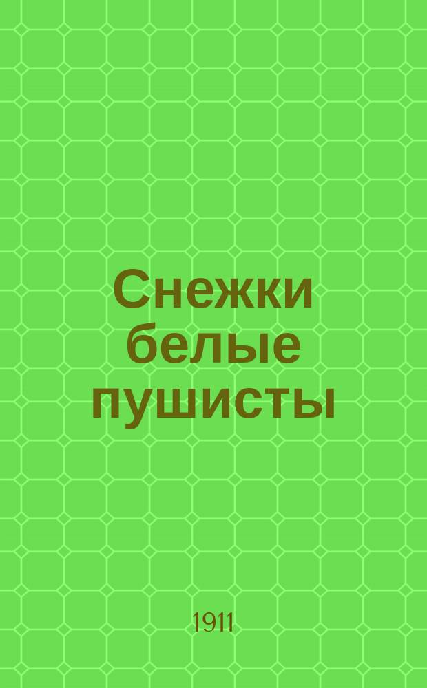 Снежки белые пушисты : Новый песенник : Сборник русских песен и стихотворений