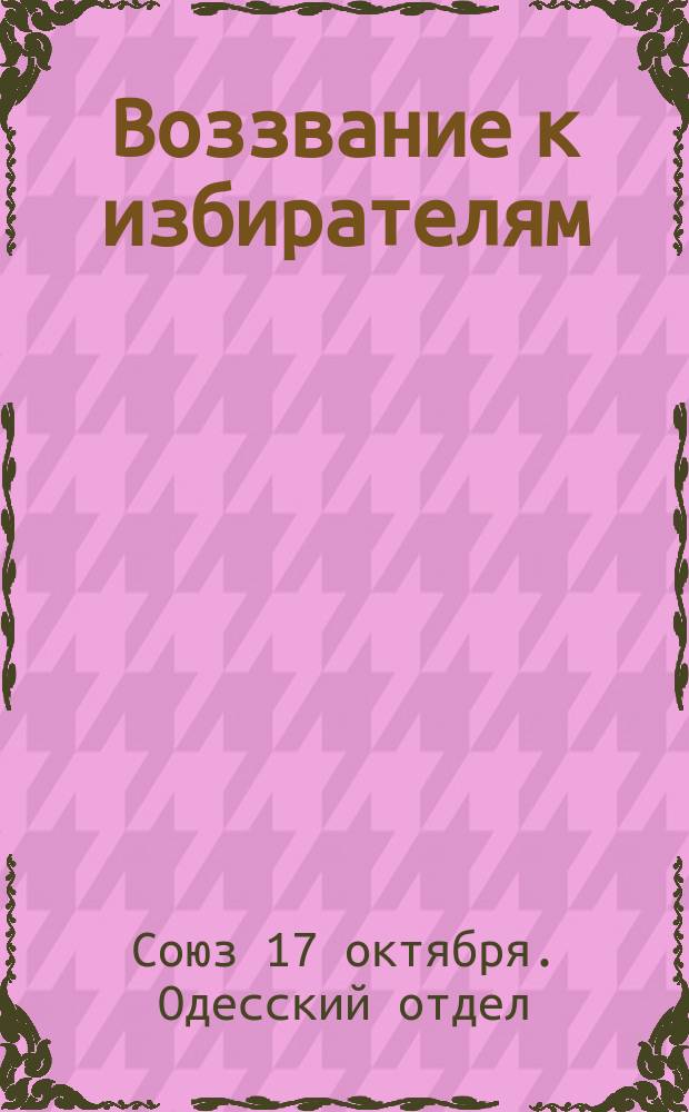 Воззвание к избирателям