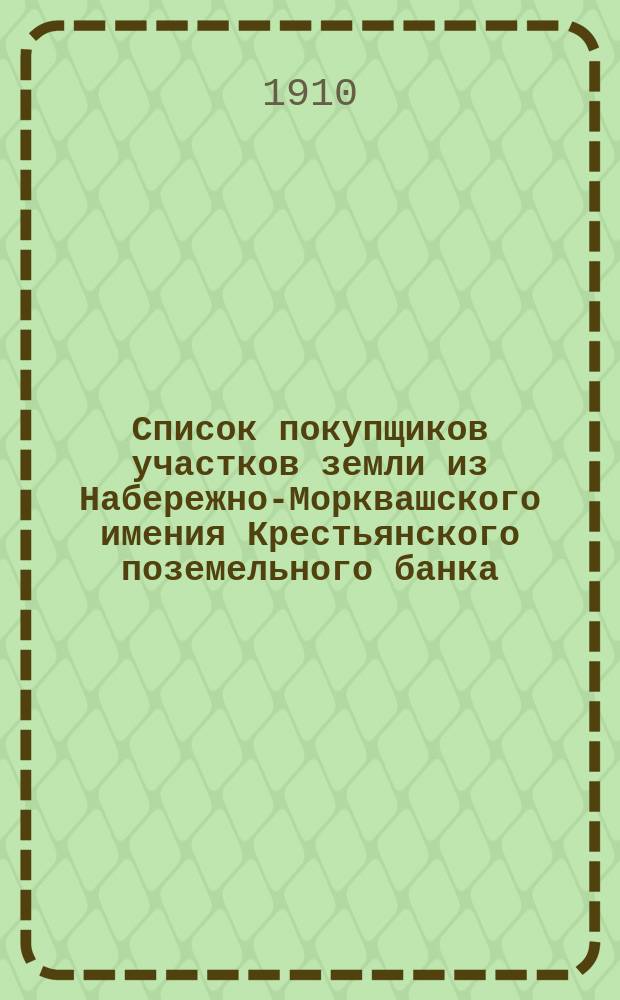 Список покупщиков участков земли из Набережно-Морквашского имения Крестьянского поземельного банка; Экспликация угодий Набережно-Морквашского имения Крестьянского поземельного банка
