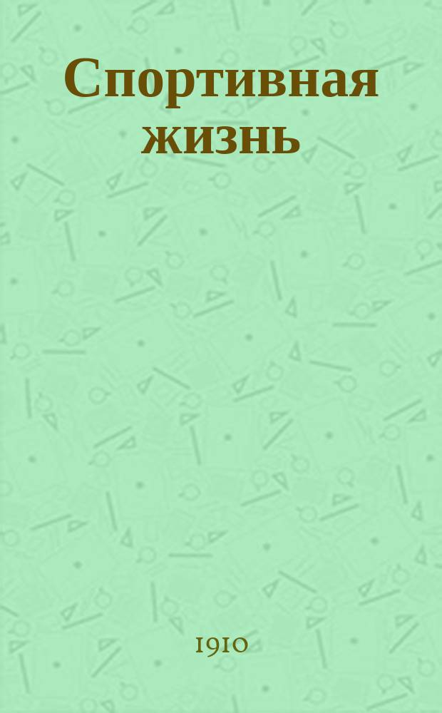 Спортивная жизнь : Еженед. журн. : Авиация. Воздухоплавание. Автомобилизм. Водный спорт. Конский спорт. Циклизм. Атлетика : (На обл.: Журн. авиации и спорта)