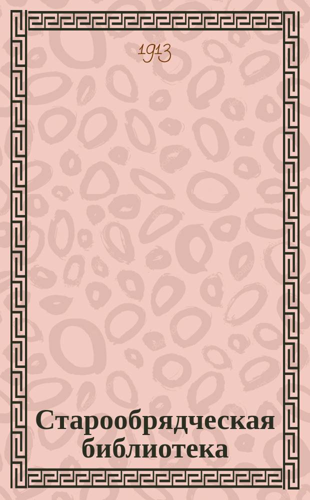 Старообрядческая библиотека : № 1. Вып. 3 : О табаке
