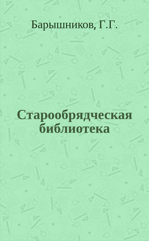 Старообрядческая библиотека : № 1. Вып. 9 : Священство, крещение и евхаристия еретиков