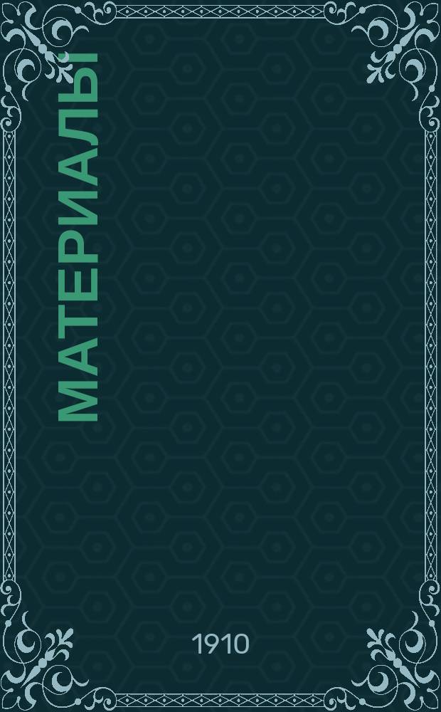 [Материалы]