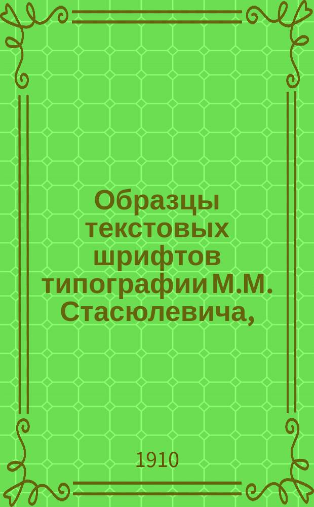 Образцы текстовых шрифтов типографии М.М. Стасюлевича, (основ. 1872 г.)