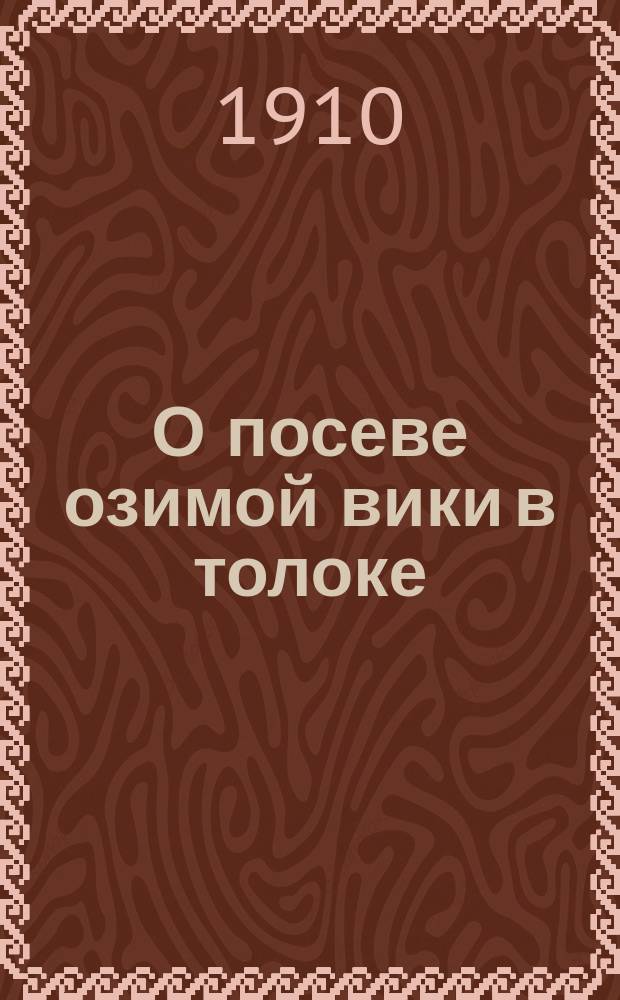 О посеве озимой вики в толоке