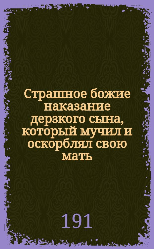 Страшное божие наказание дерзкого сына, который мучил и оскорблял свою мать