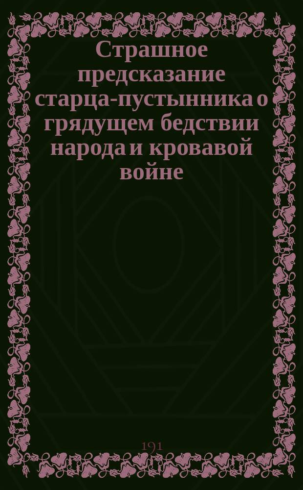 Страшное предсказание старца-пустынника о грядущем бедствии народа и кровавой войне