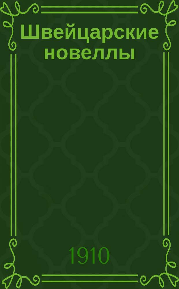 Швейцарские новеллы; Игра с огнем; Узы