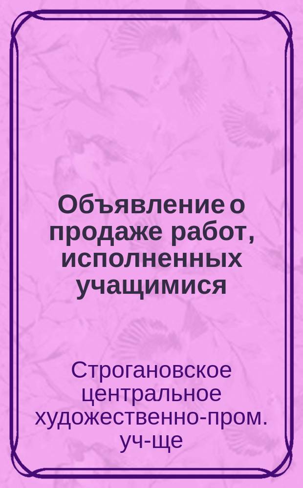 [Объявление о продаже работ, исполненных учащимися