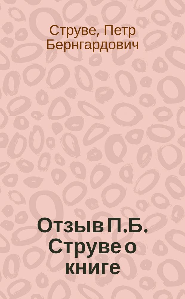 Отзыв П.Б. Струве о книге: И.И. Игнатович "Помещичьи крестьяне накануне освобождения". Издание второе, дополненное. Москва, 1910 г.