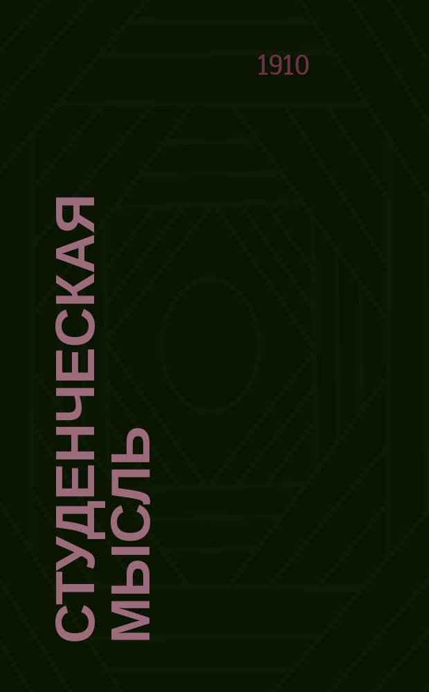 Студенческая мысль : Еженед. журн. Г. 1-2