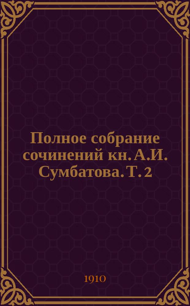 Полное собрание сочинений кн. А.И. Сумбатова. Т. 2 : Царь Иоанн Четвертый ; Цепи ; Соколы и вороны ; Старый закал