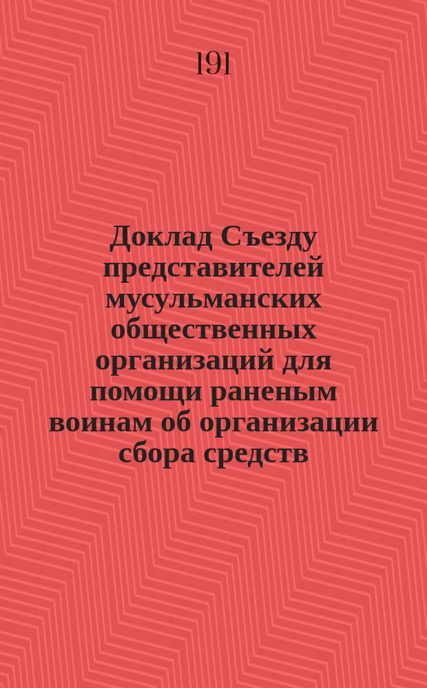 Доклад Съезду представителей мусульманских общественных организаций для помощи раненым воинам [об организации сбора средств]