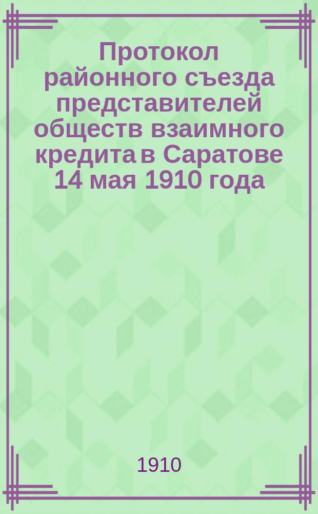 Протокол районного съезда представителей обществ взаимного кредита в Саратове 14 мая 1910 года