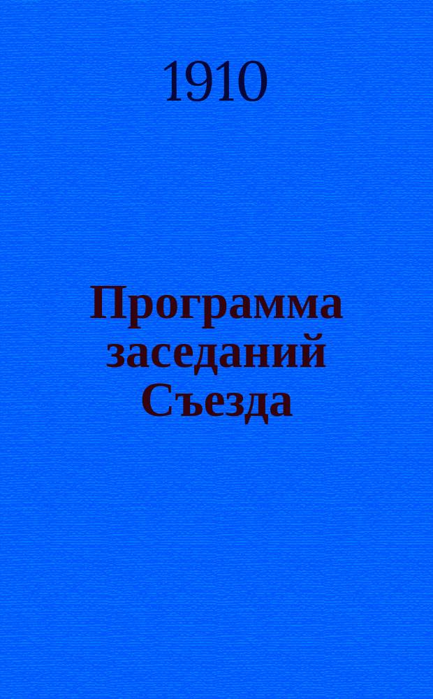 [Программа заседаний Съезда]