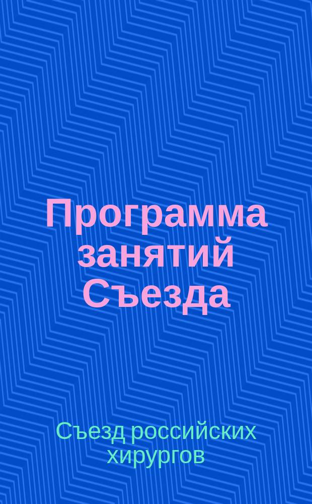 Программа занятий Съезда; Устав Общества российских хирургов / Десятый Съезд рос. хирургов. С.-Петербург 19-23 дек. 1910 г