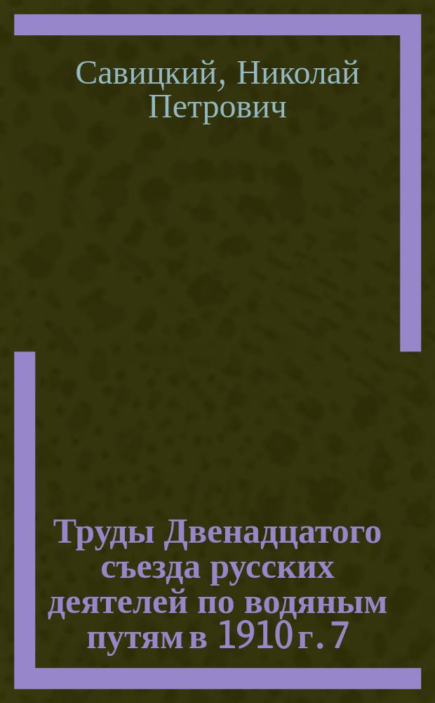 Труды Двенадцатого съезда русских деятелей по водяным путям в 1910 г. [7] : Доклад об экономическом обследовании района губернии, тяготеющего к р. Десне в связи с вопросом об урегулировании ее фарватера