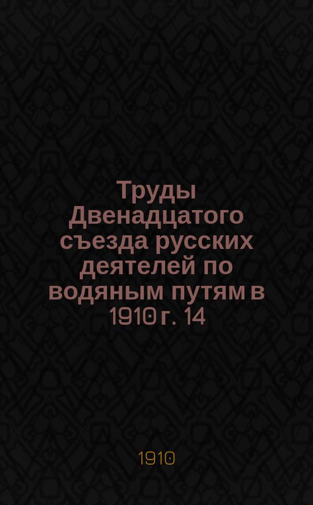 Труды Двенадцатого съезда русских деятелей по водяным путям в 1910 г. [14] : Об изысканиях на реке Мургабе