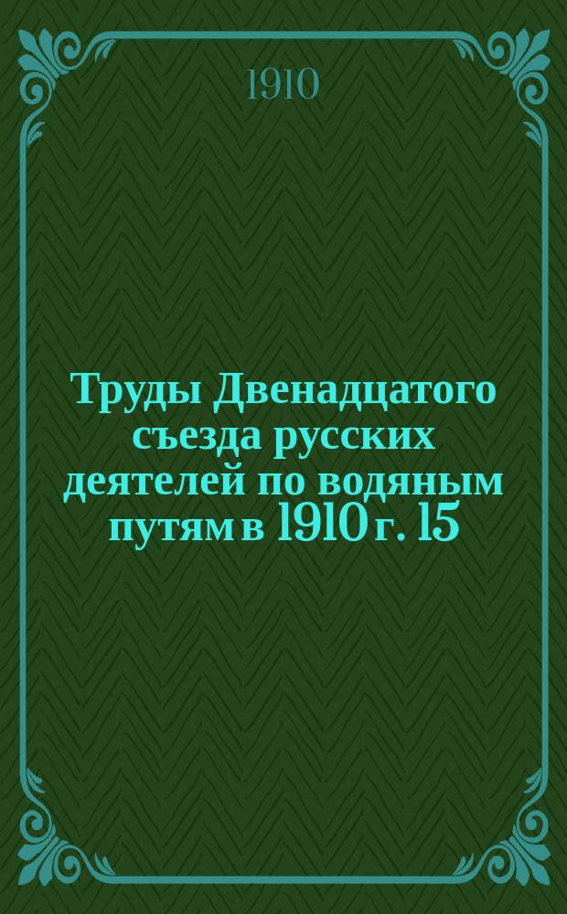 Труды Двенадцатого съезда русских деятелей по водяным путям в 1910 г. [15] : Река Терек и меры для ее регулирования