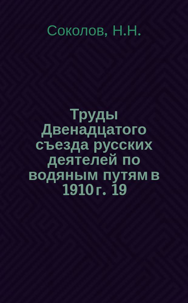 Труды Двенадцатого съезда русских деятелей по водяным путям в 1910 г. [19] : О судоходстве на реке Зее