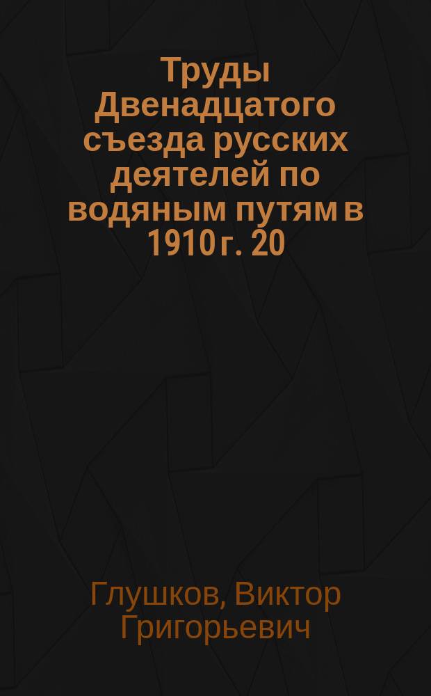 Труды Двенадцатого съезда русских деятелей по водяным путям в 1910 г. [20] : Доклад о наносах средней части р. Мургаба