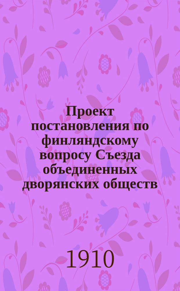 Проект постановления по финляндскому вопросу [Съезда объединенных дворянских обществ