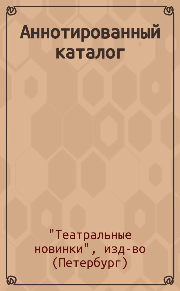 [Аннотированный каталог]