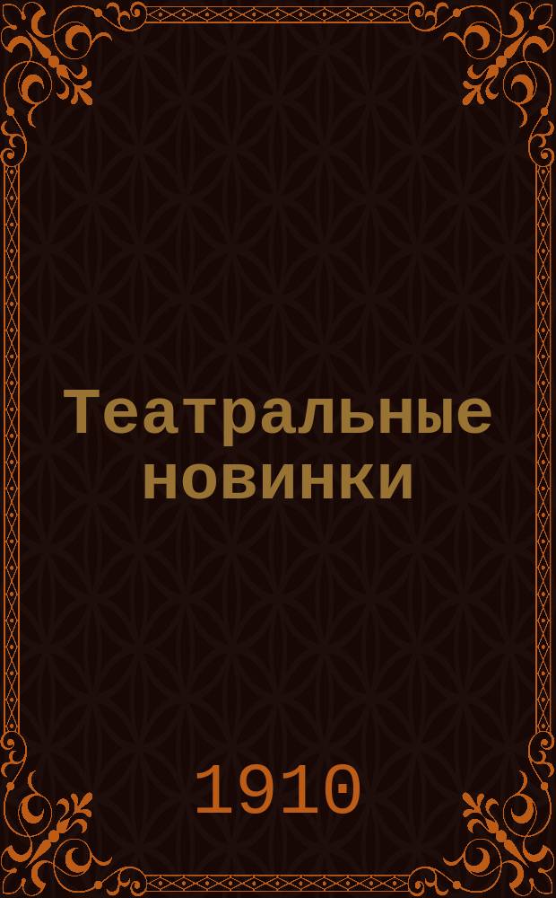 Театральные новинки : Ил. журн.-каталог. № 18-42