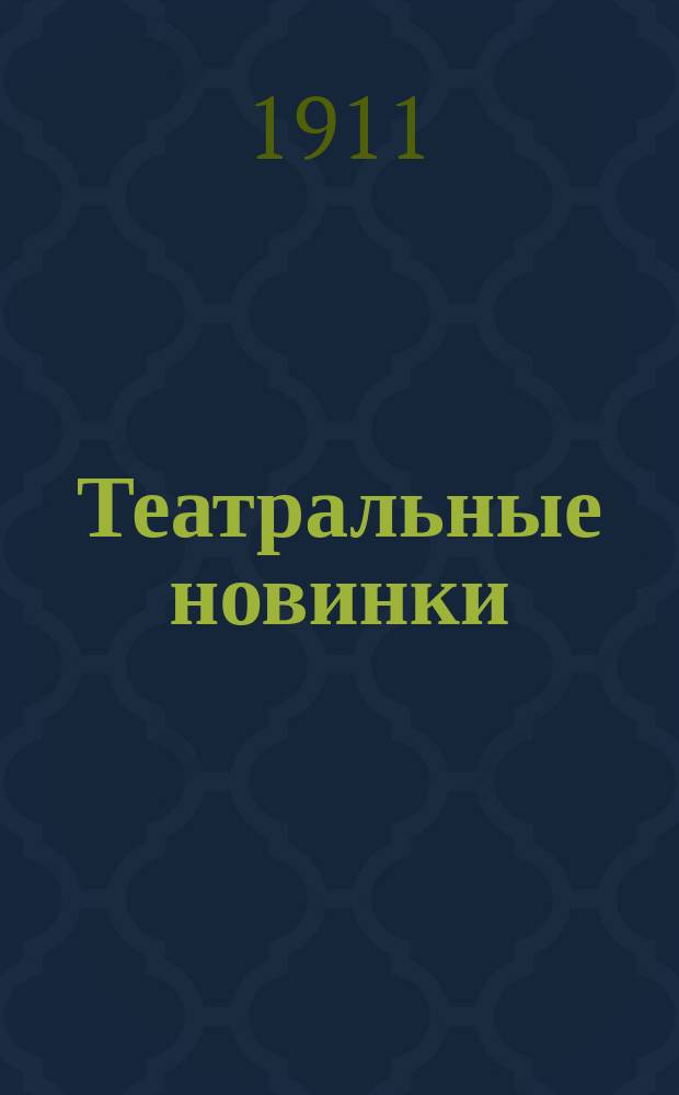Театральные новинки : Ил. журн.-каталог. № 18-42. № 19
