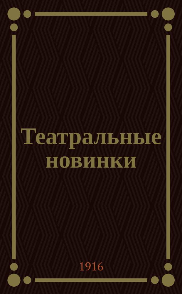 Театральные новинки : Ил. журн.-каталог. № 18-42. № 41-42