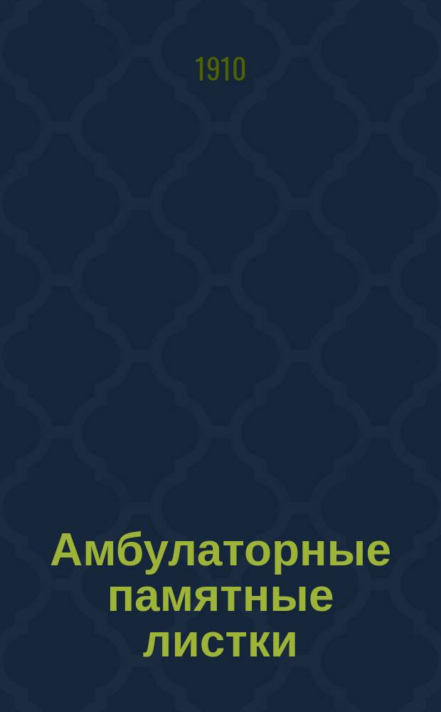 [Амбулаторные памятные листки : 1-]. [2] : Как и что есть при болезнях желудка
