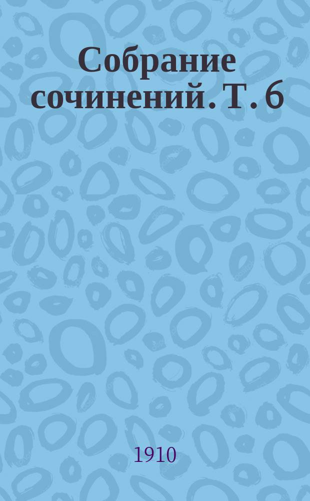 Собрание сочинений. Т. 6 : Она ; В бесконечность ; Юбиляр ; Триумф ; Колокол утопленников ; "Барин" ; Скульптор Мертен ; Ксендз Петр ; Сфинкс ; Корабль-призрак ; Флорентийский вечер ; В Карпатах ; Из Desenzano ; Из-под "Железных ворот" и "Железной Брамы" ; Арнольд Бэклин