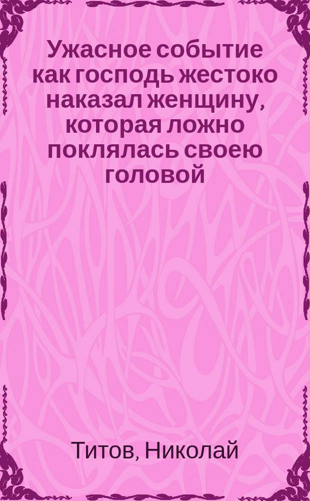 Ужасное событие как господь жестоко наказал женщину, которая ложно поклялась своею головой. Страшный грех инока, который ударил ножом в ик. б. м.