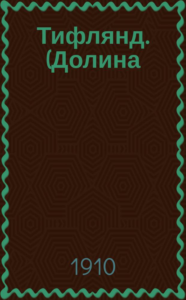 Тифлянд. (Долина) : Муз. драма в 2 актах с прологом Евгения д'Альбера : Либретто Краткое