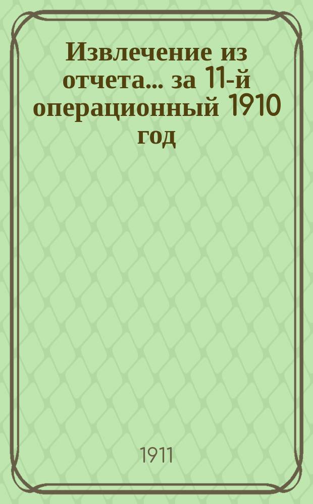 Извлечение из отчета... ... за 11-й операционный 1910 год