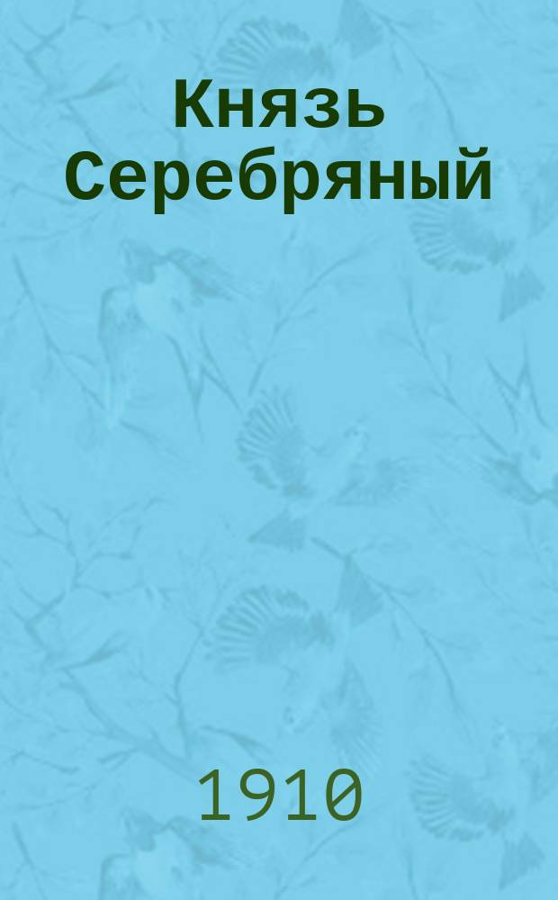 Князь Серебряный : Сокращено из романа гр. А.К. Толстого