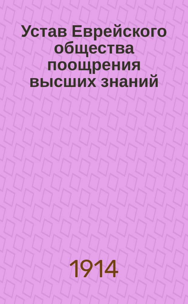 Устав Еврейского общества поощрения высших знаний