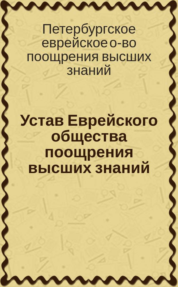 Устав Еврейского общества поощрения высших знаний
