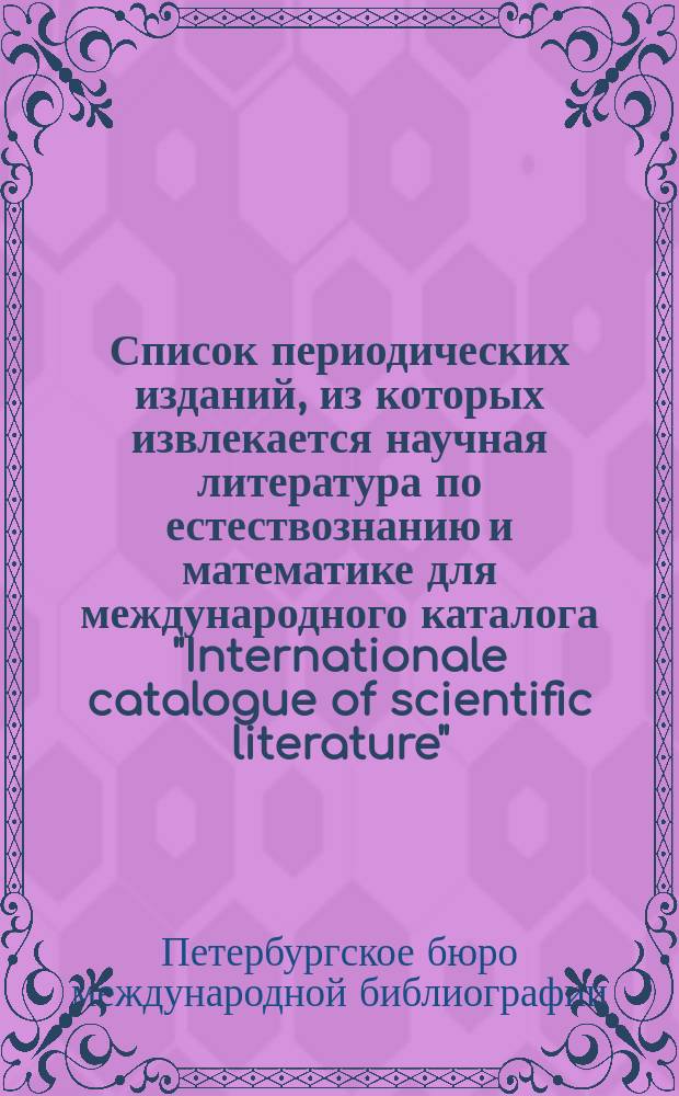 Список периодических изданий, из которых извлекается научная литература по естествознанию и математике для международного каталога "Internationale catalogue of scientific literature"