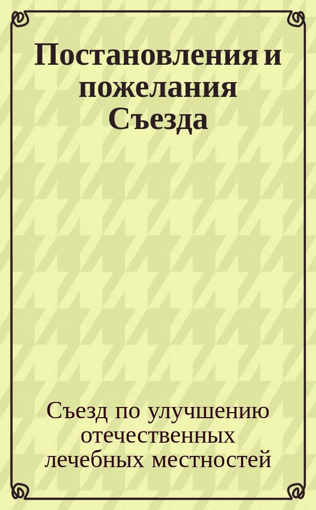Постановления и пожелания Съезда