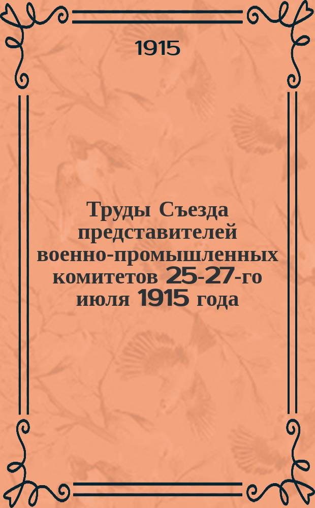 Труды Съезда представителей военно-промышленных комитетов 25-27-го июля 1915 года